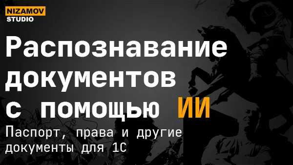 Распознавание документов с помощью ИИ: Паспорт, права и другие документы для 1С