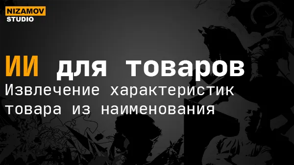 ИИ для товаров