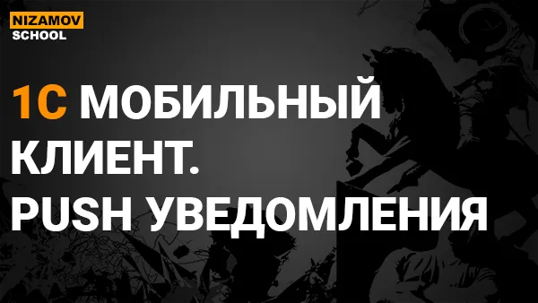 Push 1с. Разработка приема push сообщений в мобильной 1С